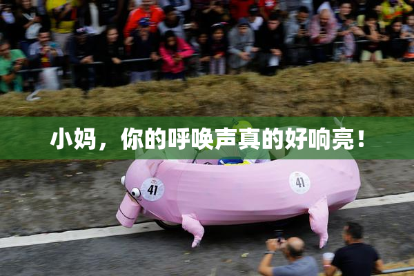 小妈，你的呼唤声真的好响亮！