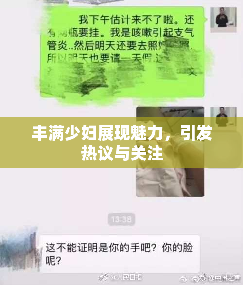 丰满少妇展现魅力，引发热议与关注