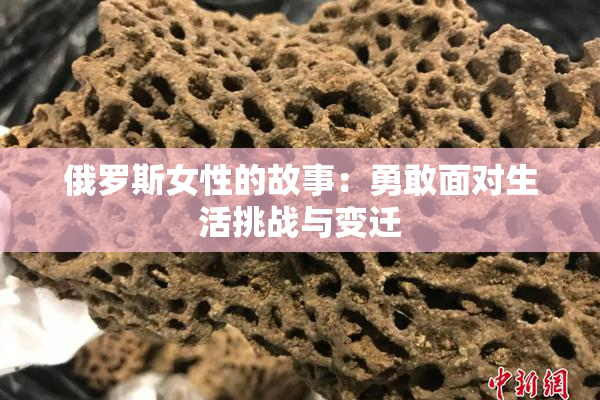 俄罗斯女性的故事：勇敢面对生活挑战与变迁