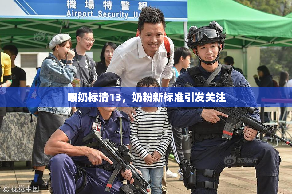 喂奶标清13，奶粉新标准引发关注