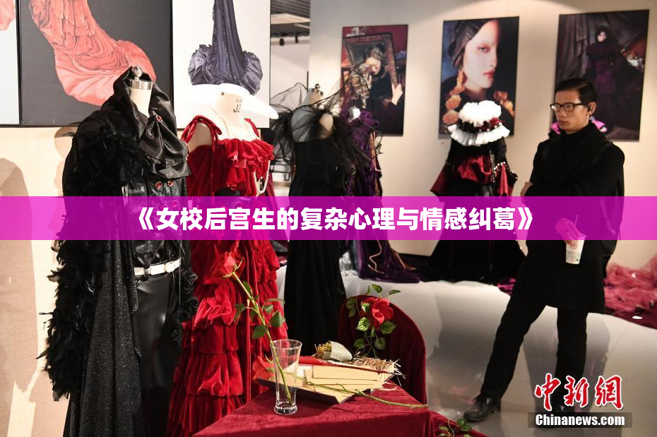 《女校后宫生的复杂心理与情感纠葛》
