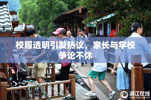 校服透明引发热议，家长与学校争论不休