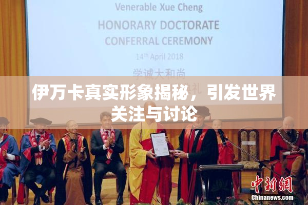 伊万卡真实形象揭秘，引发世界关注与讨论