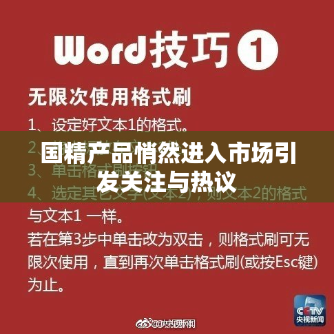 国精产品悄然进入市场引发关注与热议