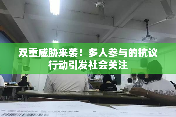 双重威胁来袭！多人参与的抗议行动引发社会关注