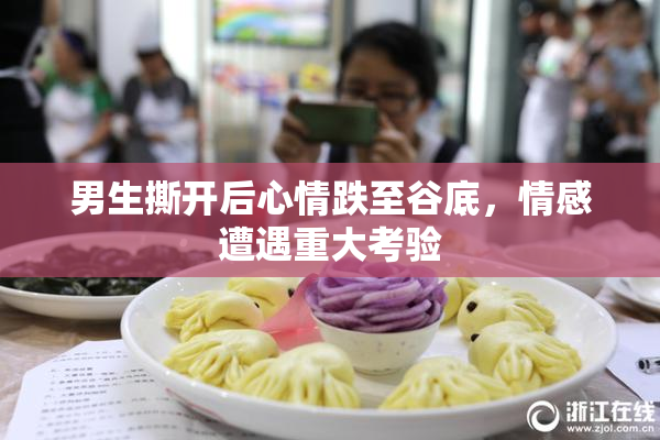 男生撕开后心情跌至谷底，情感遭遇重大考验