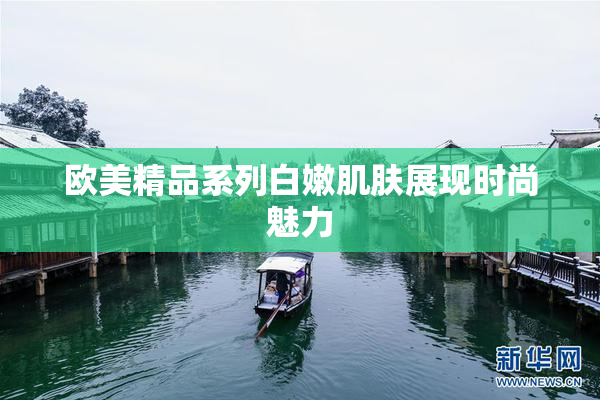欧美精品系列白嫩肌肤展现时尚魅力