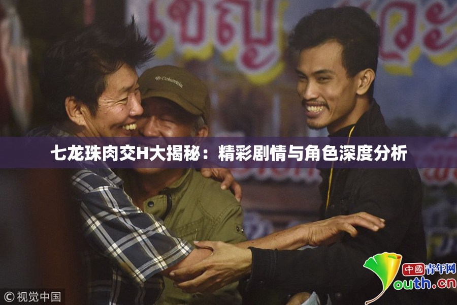 七龙珠肉交H大揭秘：精彩剧情与角色深度分析