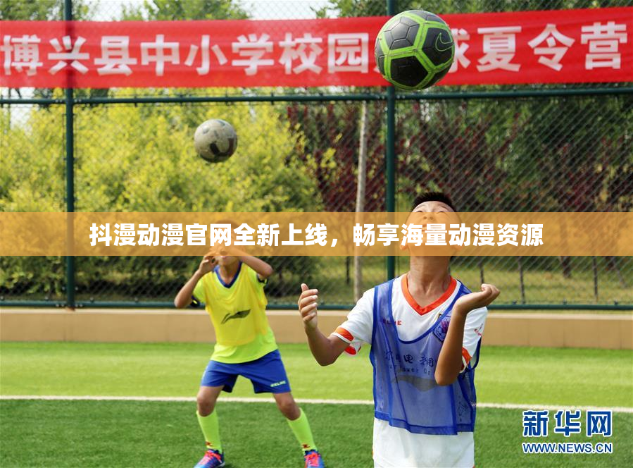 抖漫动漫官网全新上线，畅享海量动漫资源