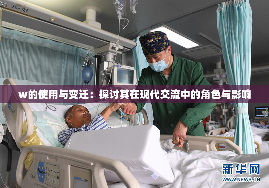 w的使用与变迁：探讨其在现代交流中的角色与影响