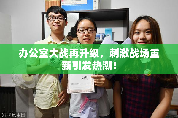 办公室大战再升级，刺激战场重新引发热潮！