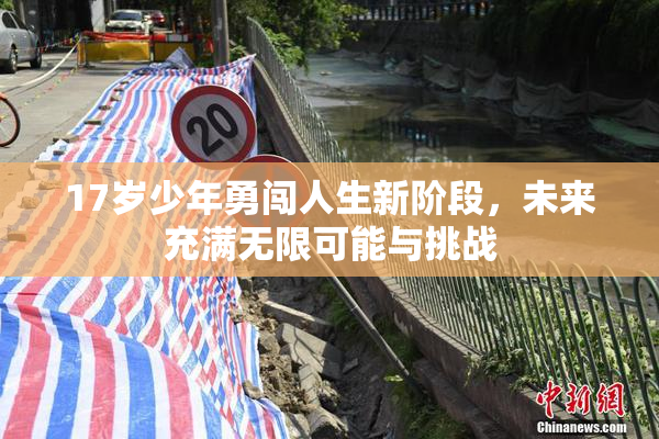 17岁少年勇闯人生新阶段，未来充满无限可能与挑战
