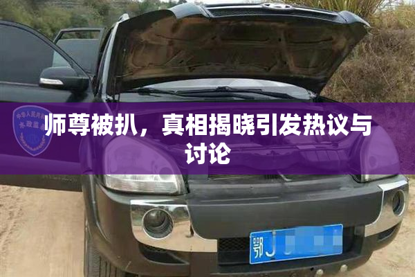 师尊被扒，真相揭晓引发热议与讨论