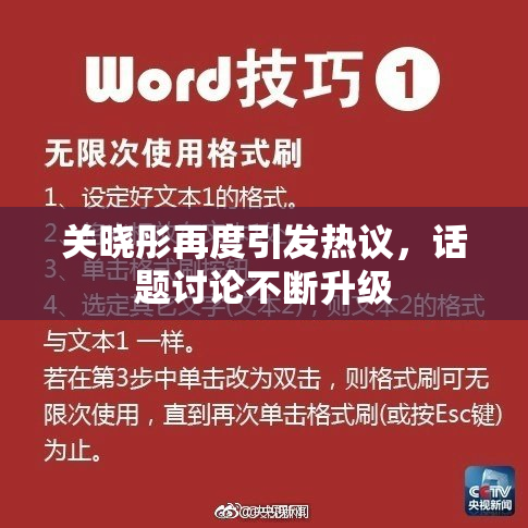 关晓彤再度引发热议，话题讨论不断升级