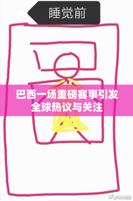 巴西一场重磅赛事引发全球热议与关注