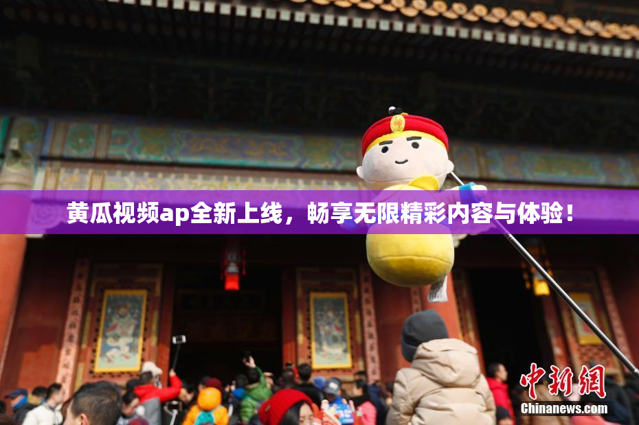 黄瓜视频ap全新上线，畅享无限精彩内容与体验！