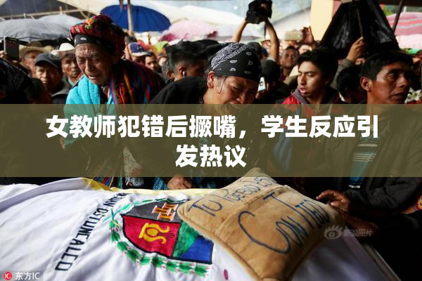 女教师犯错后撅嘴，学生反应引发热议
