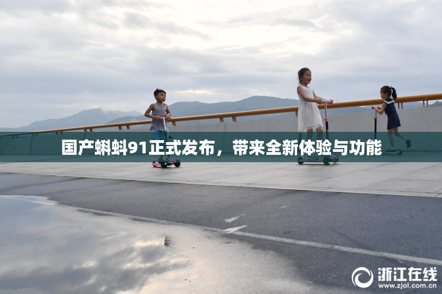 国产蝌蚪91正式发布，带来全新体验与功能