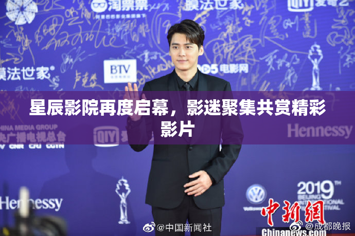 星辰影院再度启幕，影迷聚集共赏精彩影片