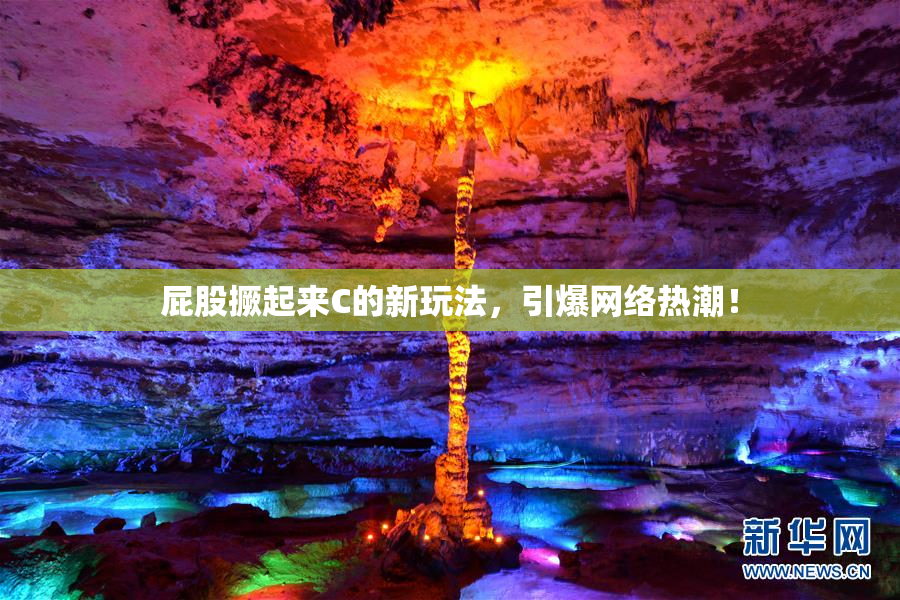 屁股撅起来C的新玩法，引爆网络热潮！