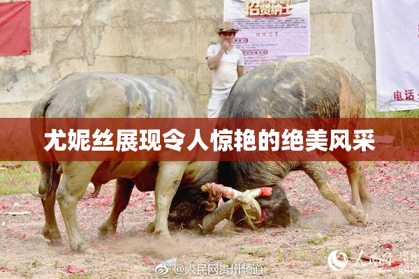 尤妮丝展现令人惊艳的绝美风采