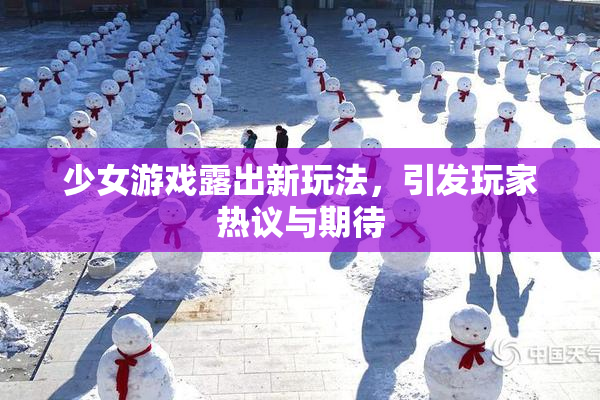 少女游戏露出新玩法，引发玩家热议与期待