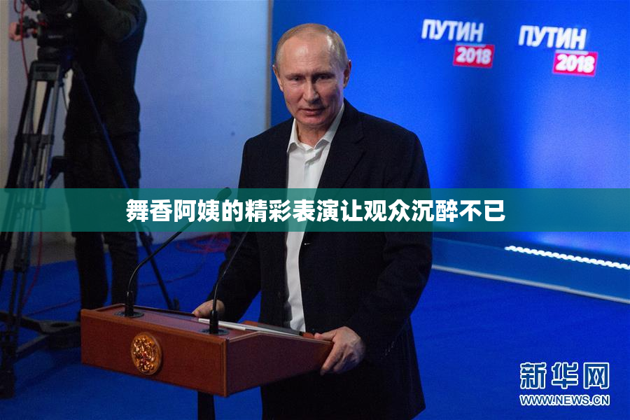 舞香阿姨的精彩表演让观众沉醉不已