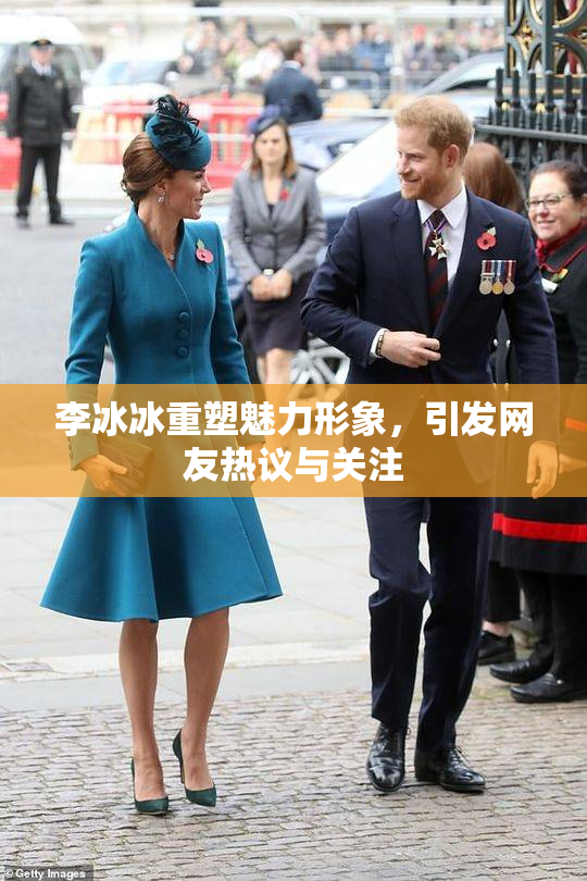 李冰冰重塑魅力形象，引发网友热议与关注