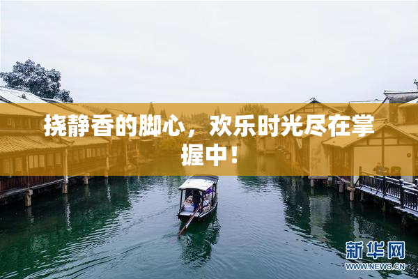 挠静香的脚心，欢乐时光尽在掌握中！