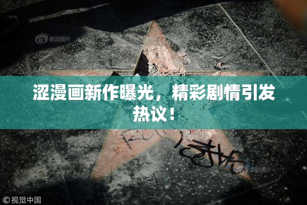 涩漫画新作曝光，精彩剧情引发热议！