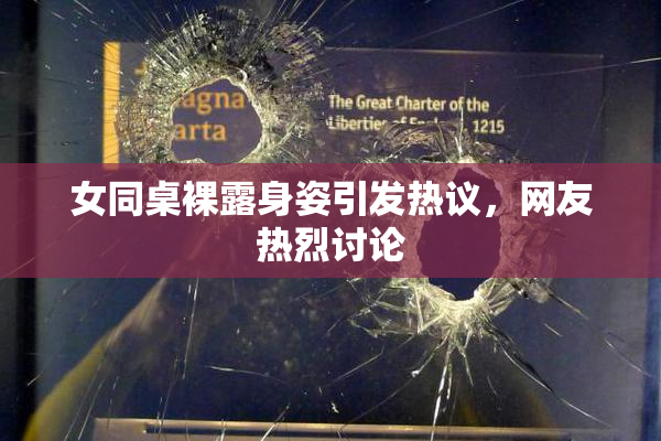 女同桌裸露身姿引发热议，网友热烈讨论