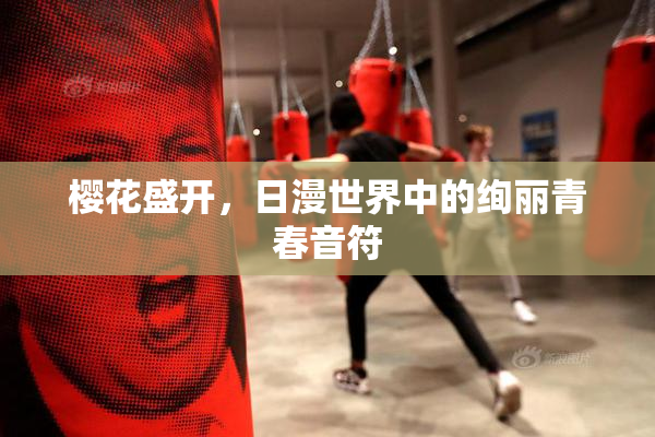樱花盛开，日漫世界中的绚丽青春音符