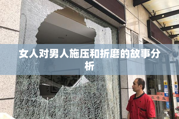 女人对男人施压和折磨的故事分析