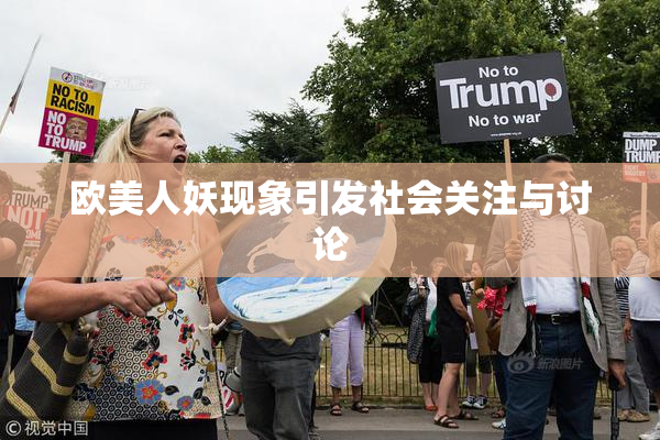 欧美人妖现象引发社会关注与讨论