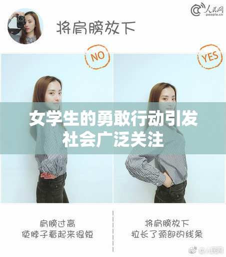 女学生的勇敢行动引发社会广泛关注