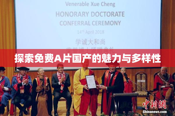 探索免费A片国产的魅力与多样性