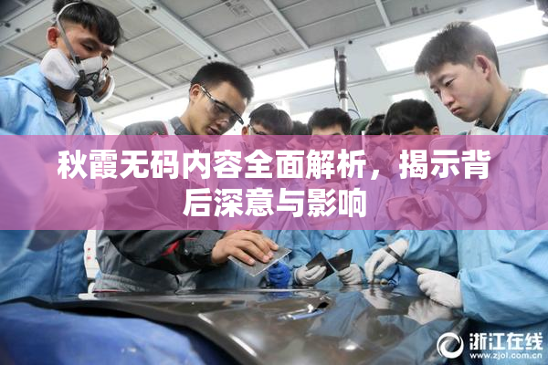 秋霞无码内容全面解析，揭示背后深意与影响