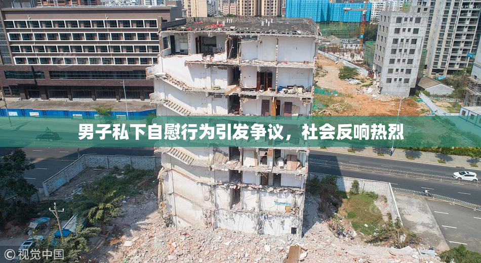 男子私下自慰行为引发争议，社会反响热烈