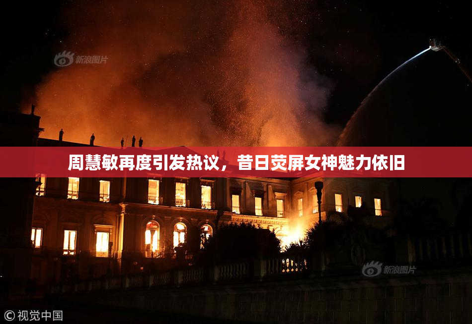 周慧敏再度引发热议，昔日荧屏女神魅力依旧