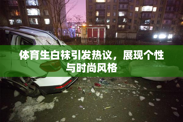 体育生白袜引发热议，展现个性与时尚风格