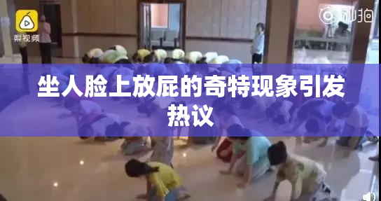 坐人脸上放屁的奇特现象引发热议