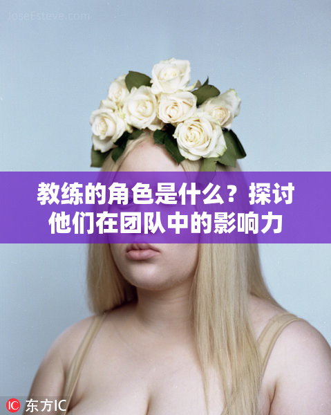 教练的角色是什么？探讨他们在团队中的影响力