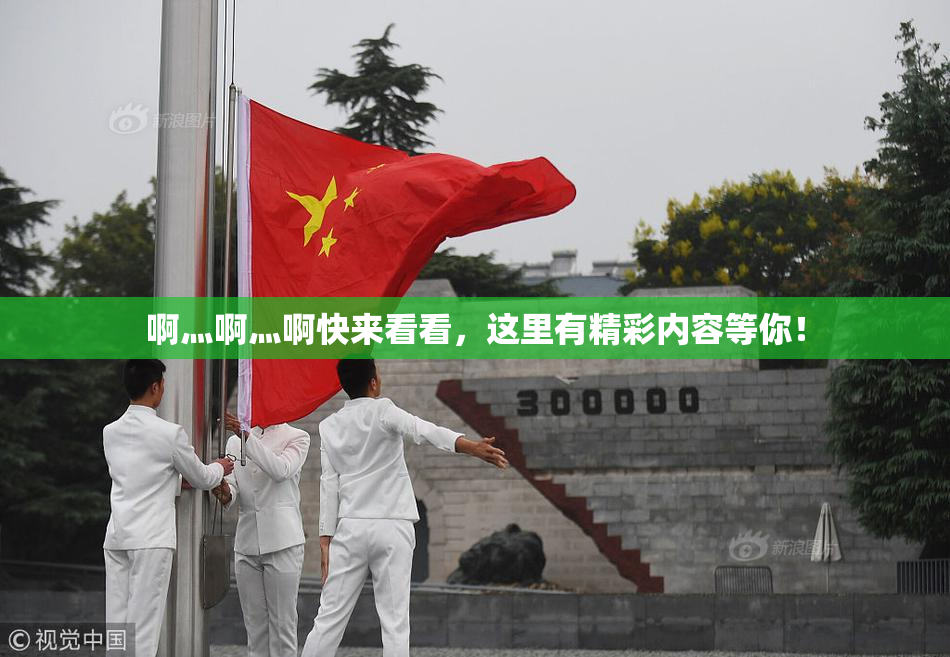 啊灬啊灬啊快来看看，这里有精彩内容等你！