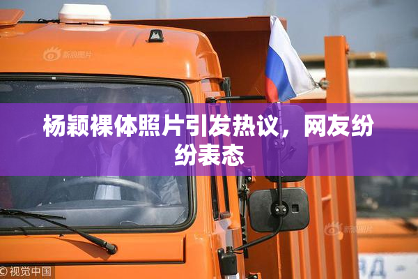 杨颖裸体照片引发热议，网友纷纷表态