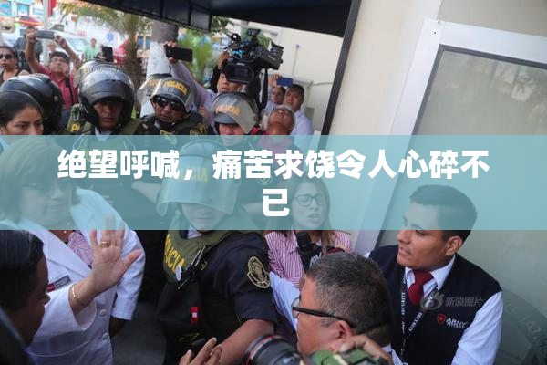 绝望呼喊，痛苦求饶令人心碎不已