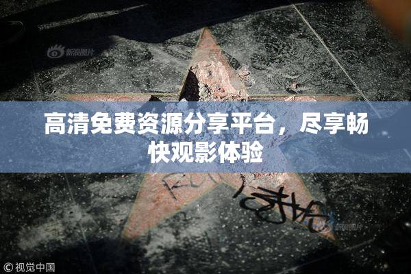 高清免费资源分享平台，尽享畅快观影体验