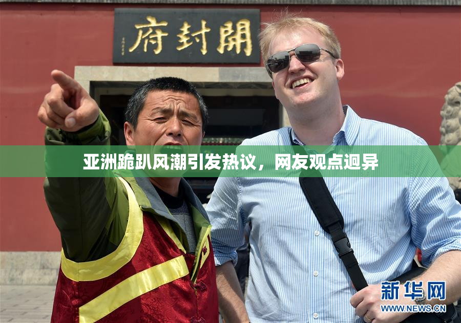 亚洲跪趴风潮引发热议，网友观点迥异