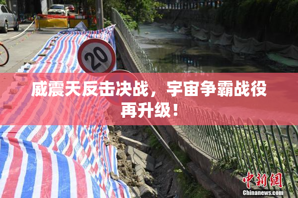 威震天反击决战，宇宙争霸战役再升级！