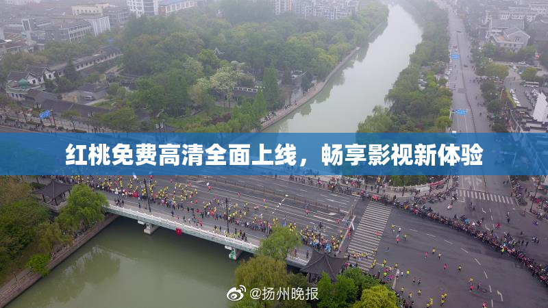 红桃免费高清全面上线，畅享影视新体验