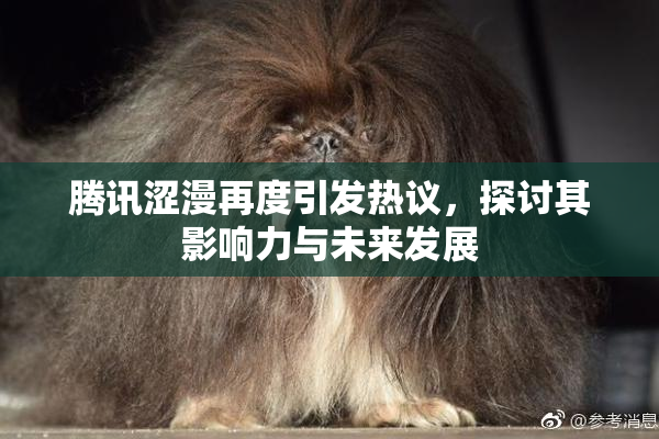 腾讯涩漫再度引发热议，探讨其影响力与未来发展